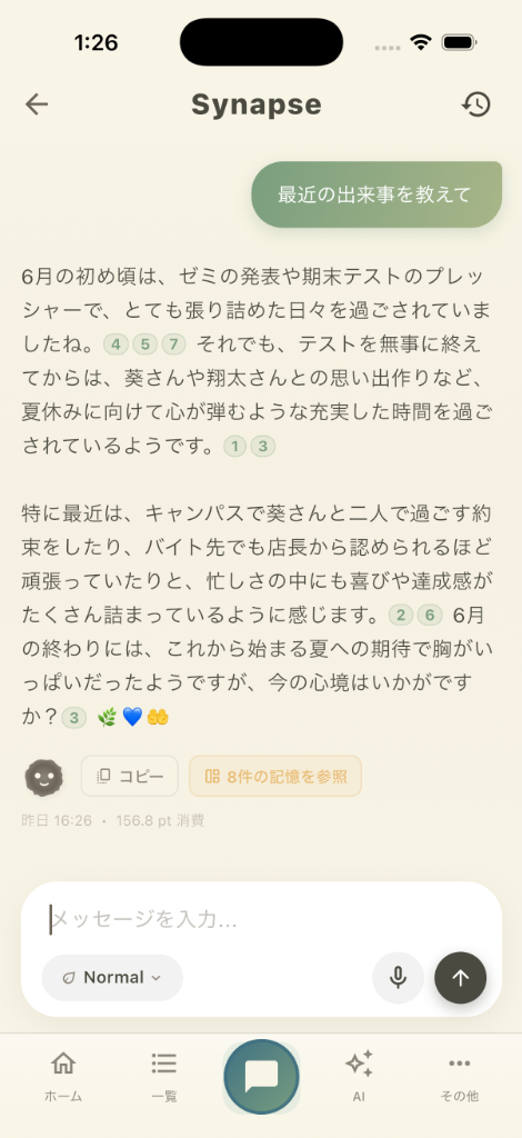 記憶対話チャット画面