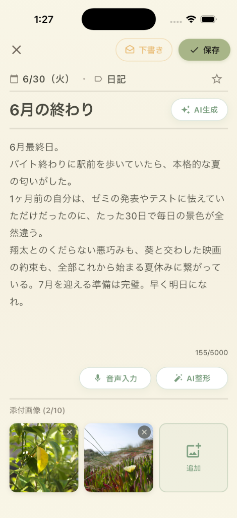日記作成画面